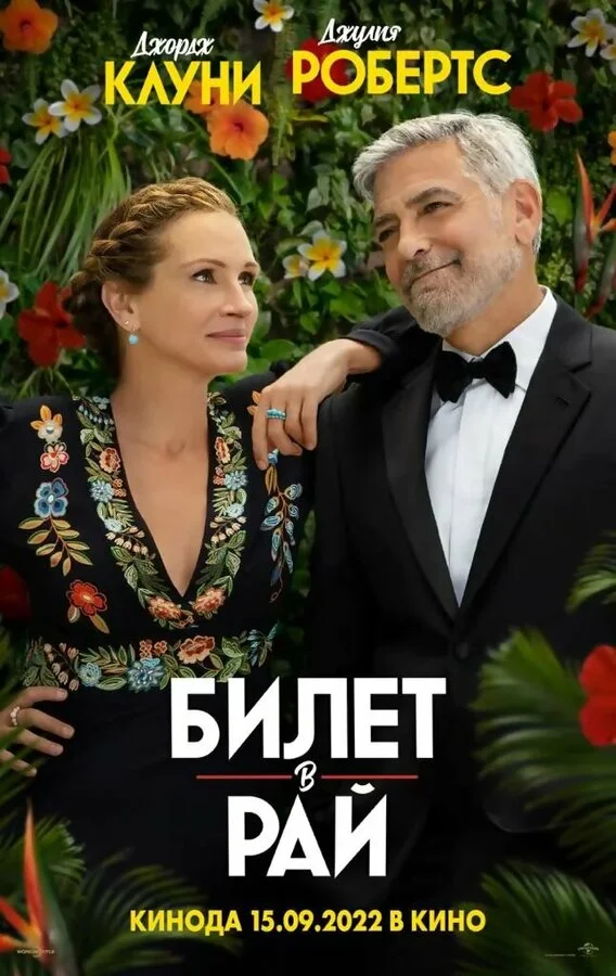 Билет в рай - постер